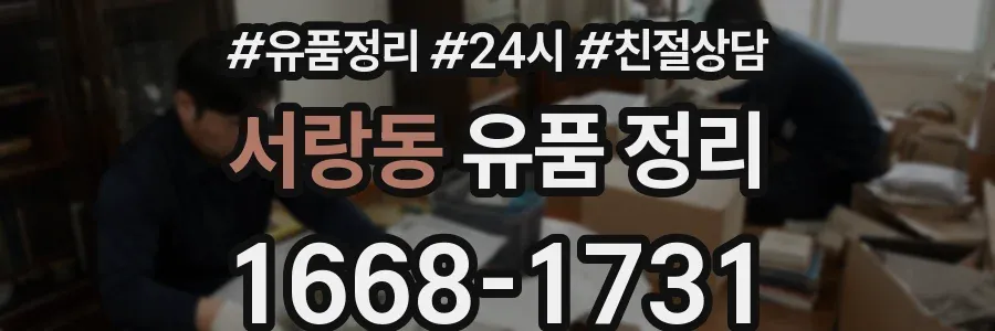 서랑동 유품 정리