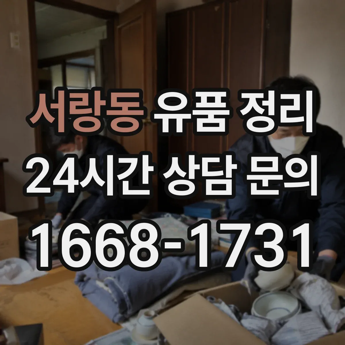 서랑동 유품 정리