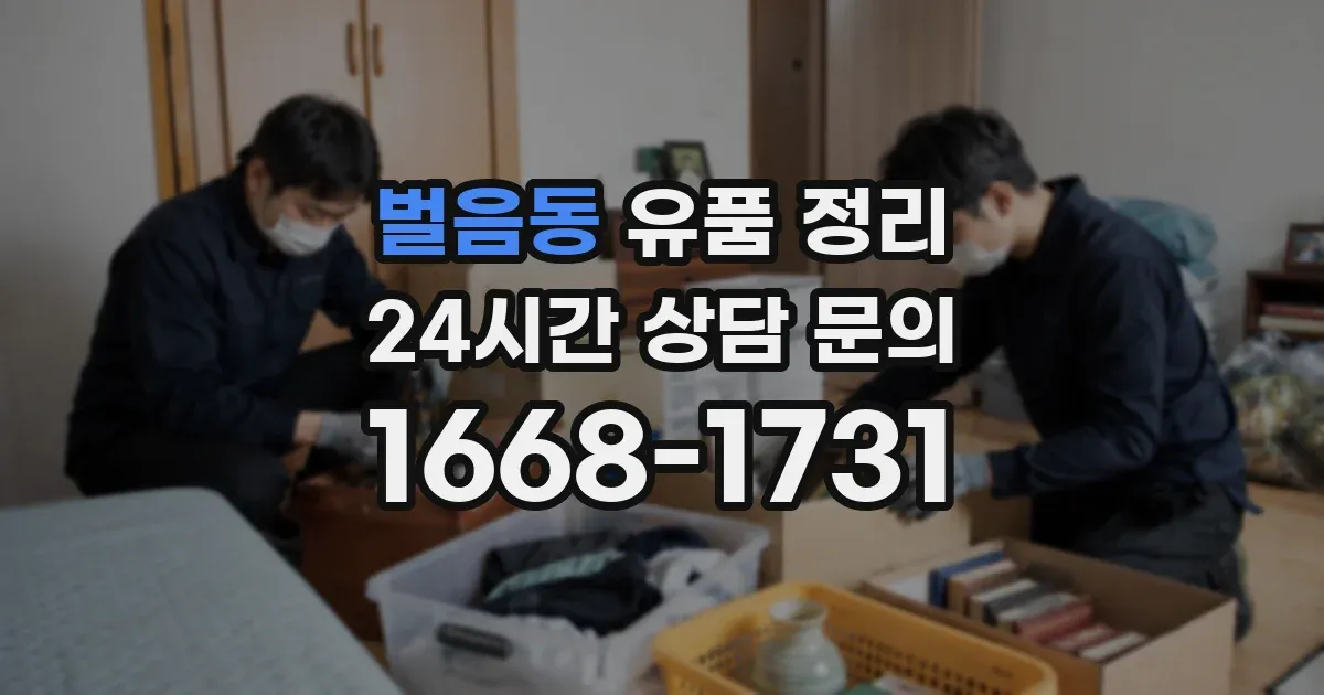 벌음동 유품 정리