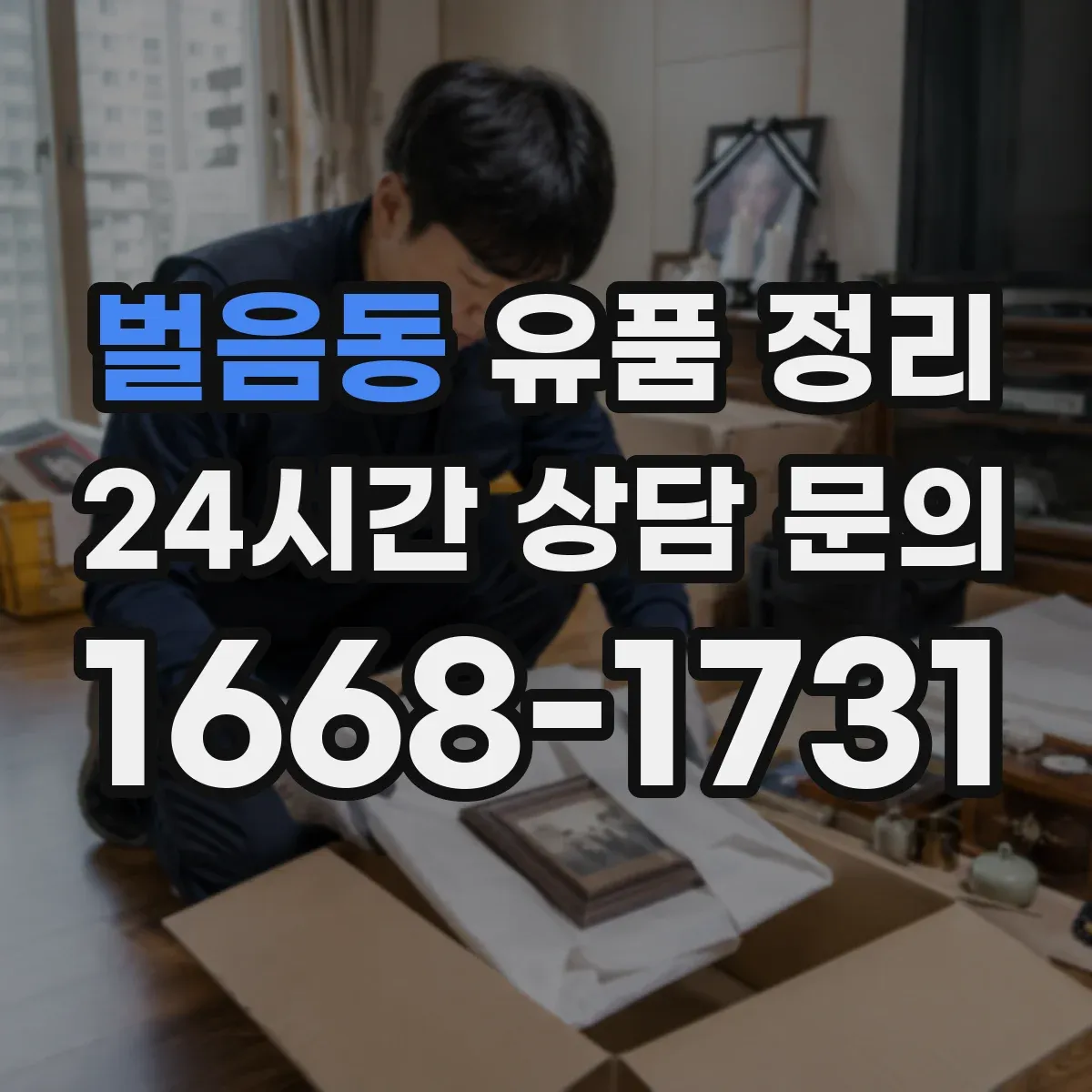 벌음동 유품 정리