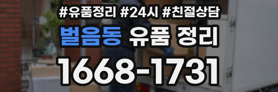 벌음동 유품 정리