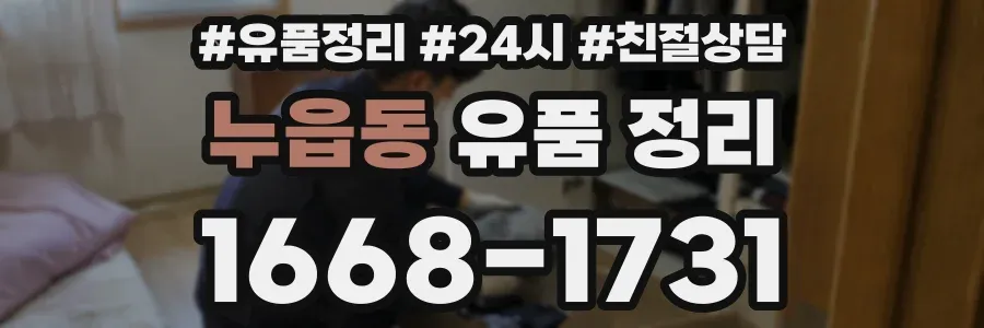 누읍동 유품 정리