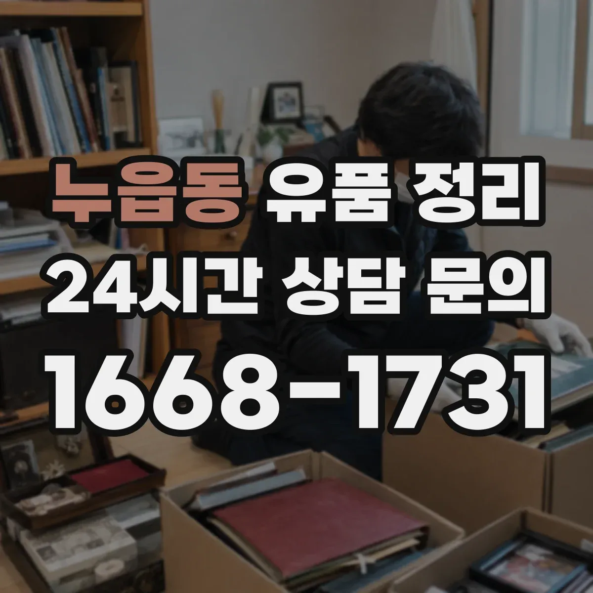 누읍동 유품 정리