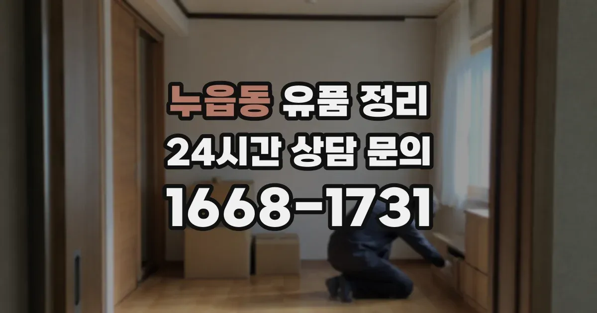 누읍동 유품 정리