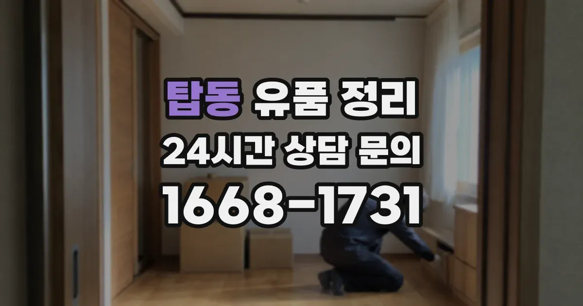 탑동 유품 정리