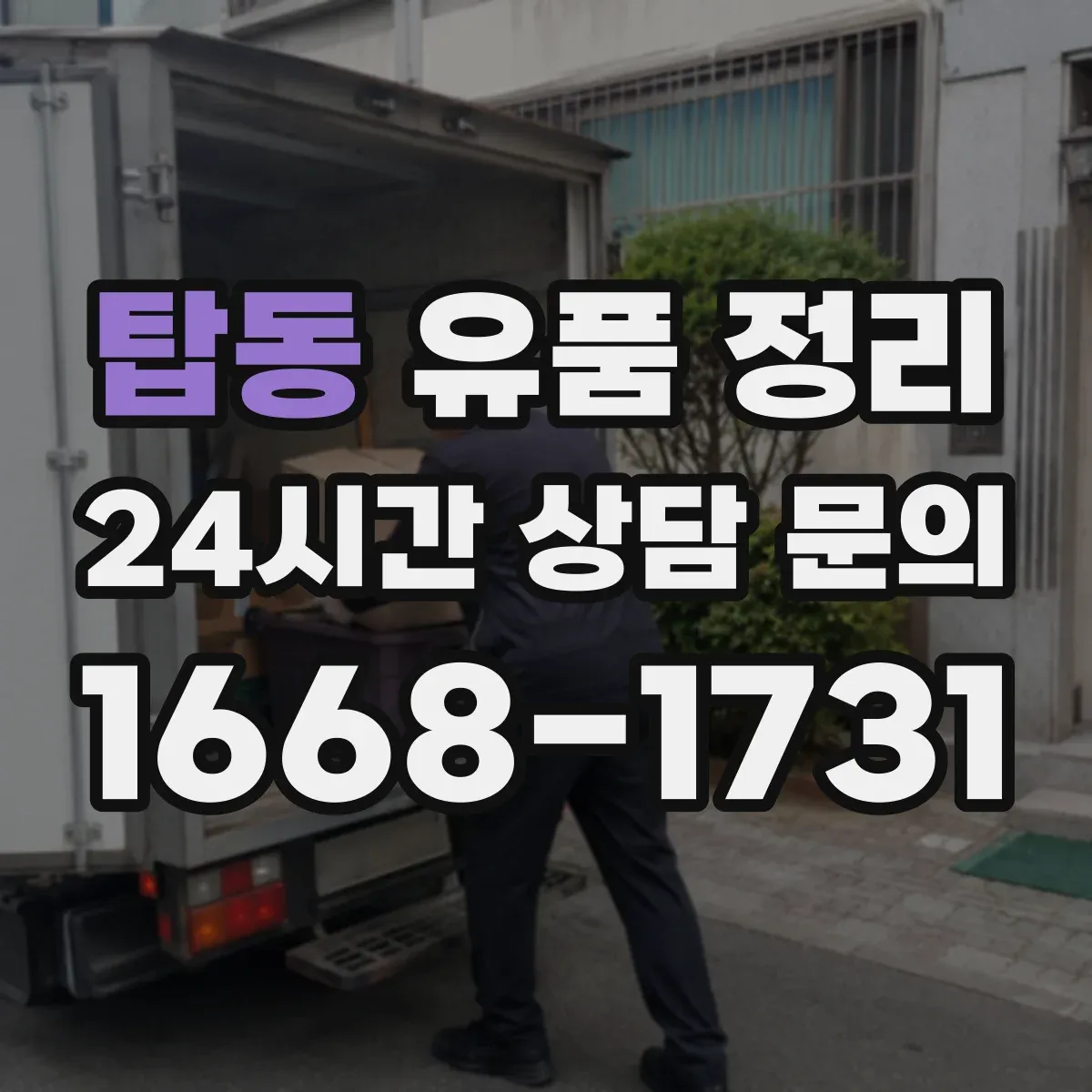탑동 유품 정리