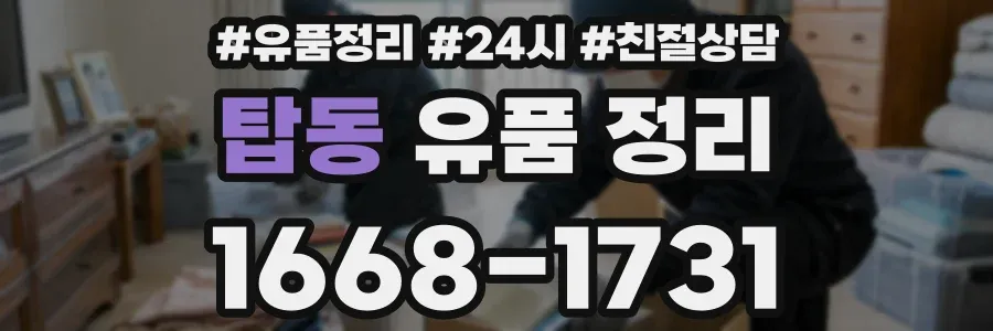 탑동 유품 정리