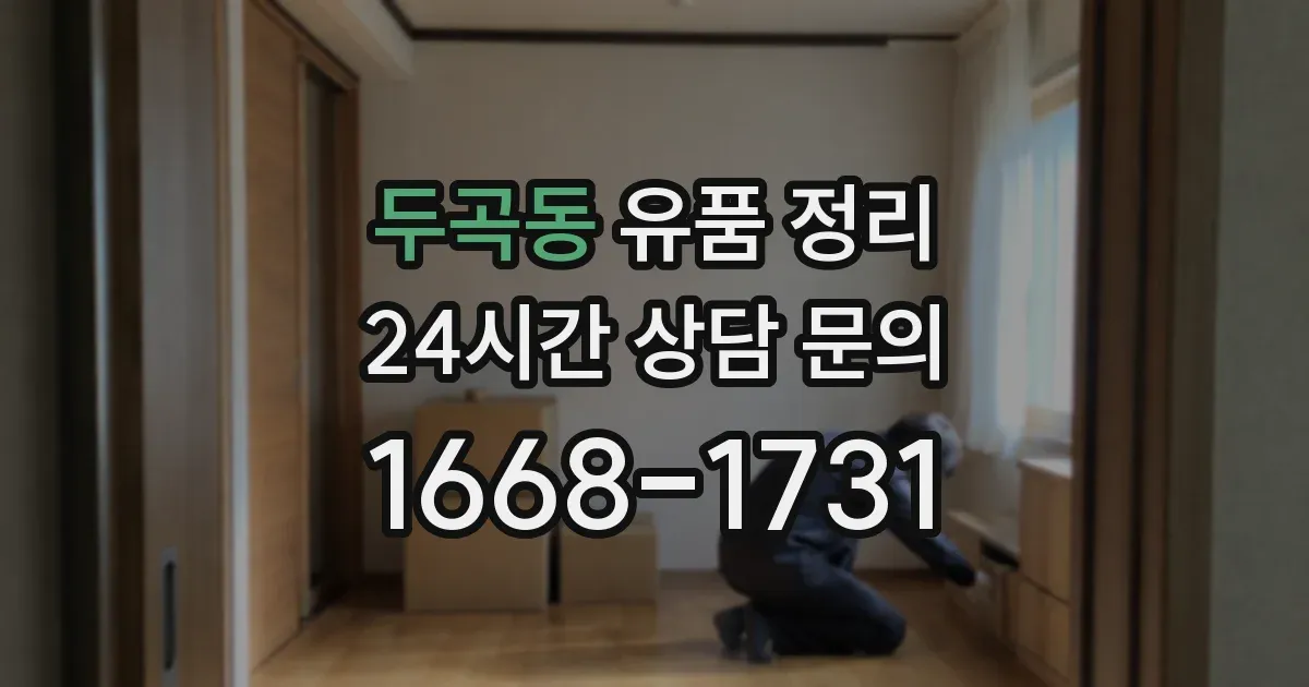 두곡동 유품 정리