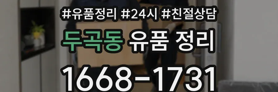 두곡동 유품 정리