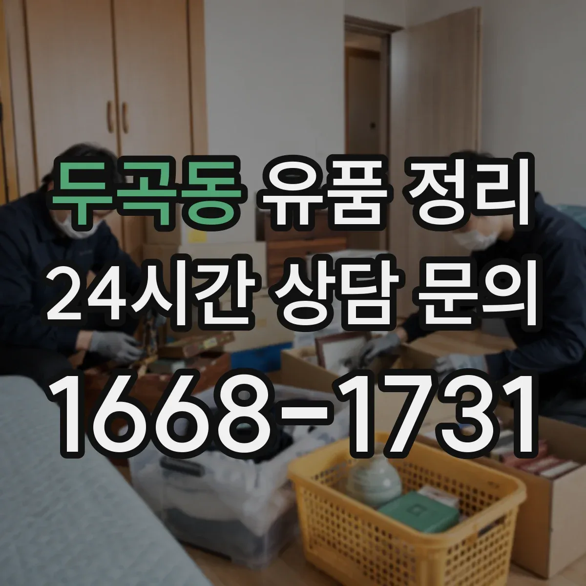 두곡동 유품 정리