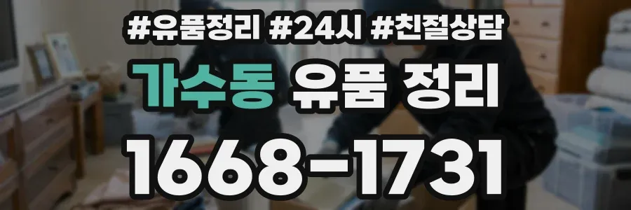 가수동 유품 정리