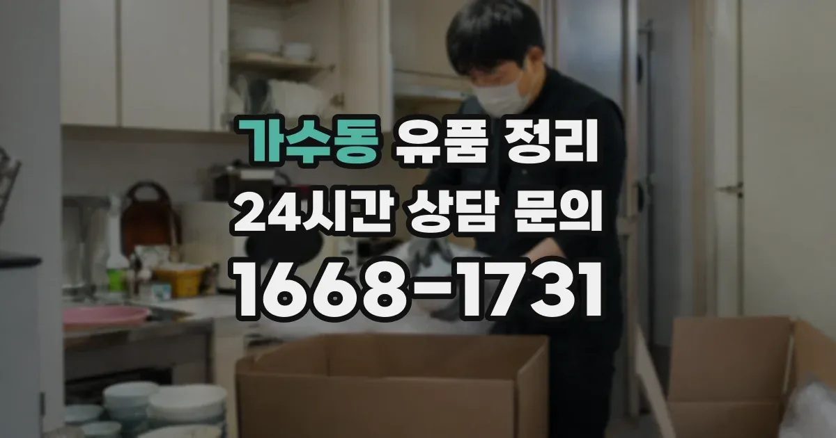 가수동 유품 정리