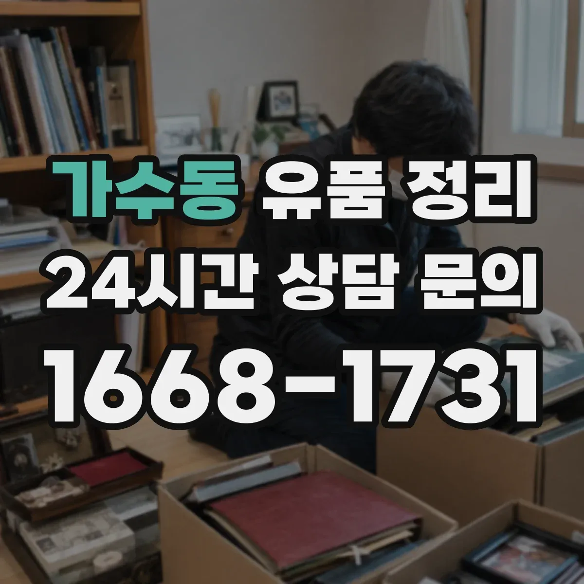 가수동 유품 정리