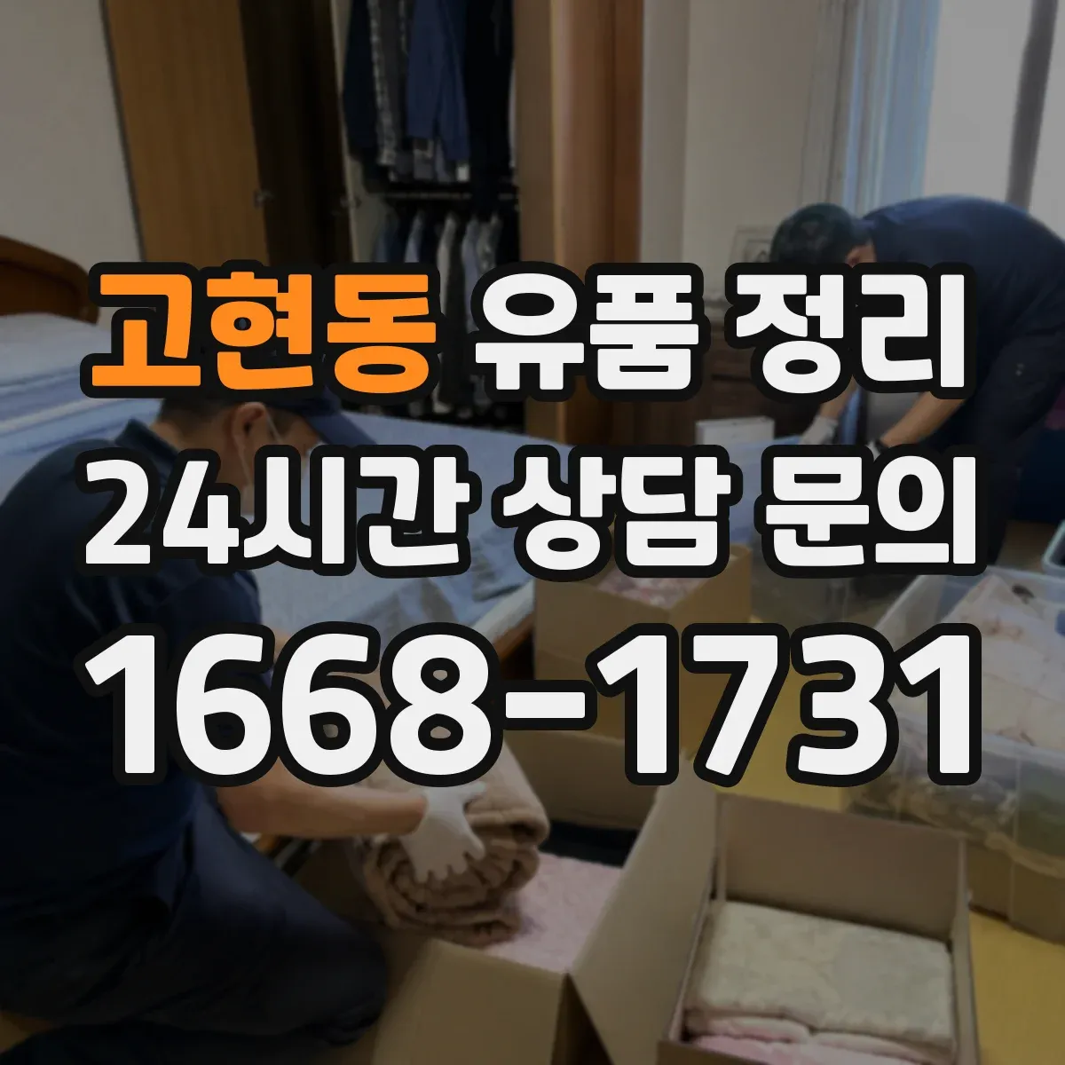 고현동 유품 정리