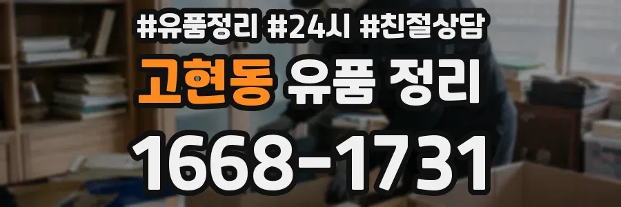 고현동 유품 정리