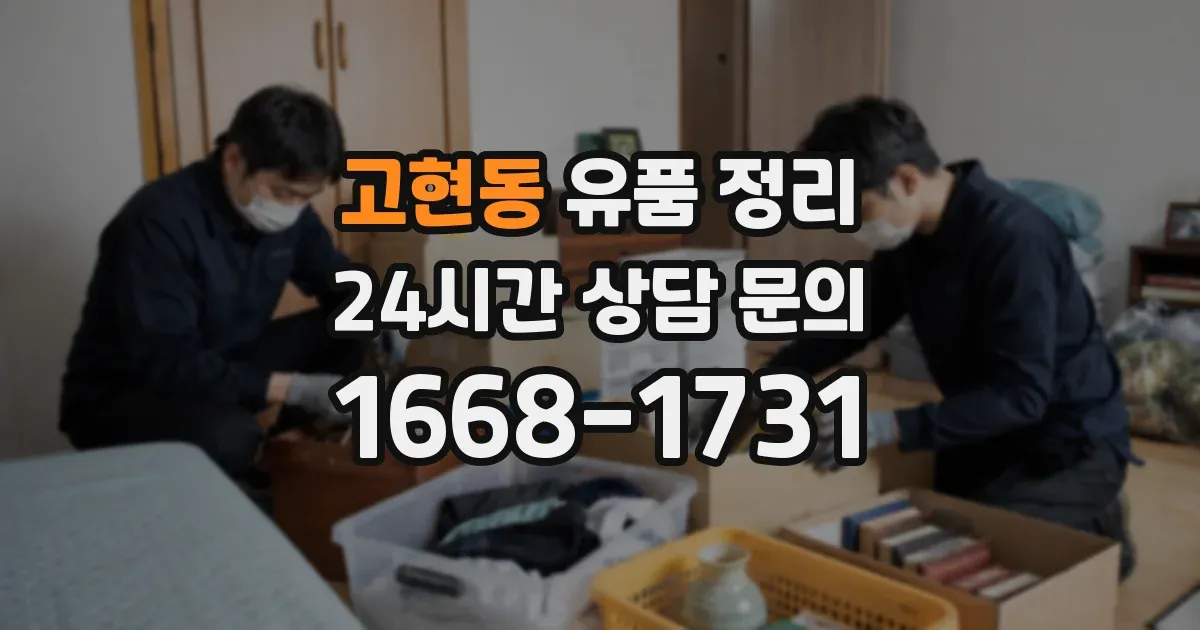 고현동 유품 정리