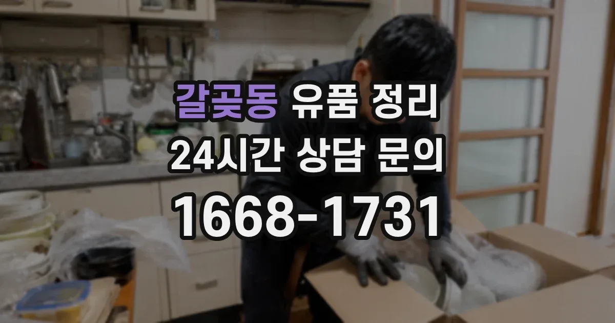 갈곶동 유품 정리