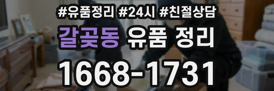 갈곶동 유품 정리