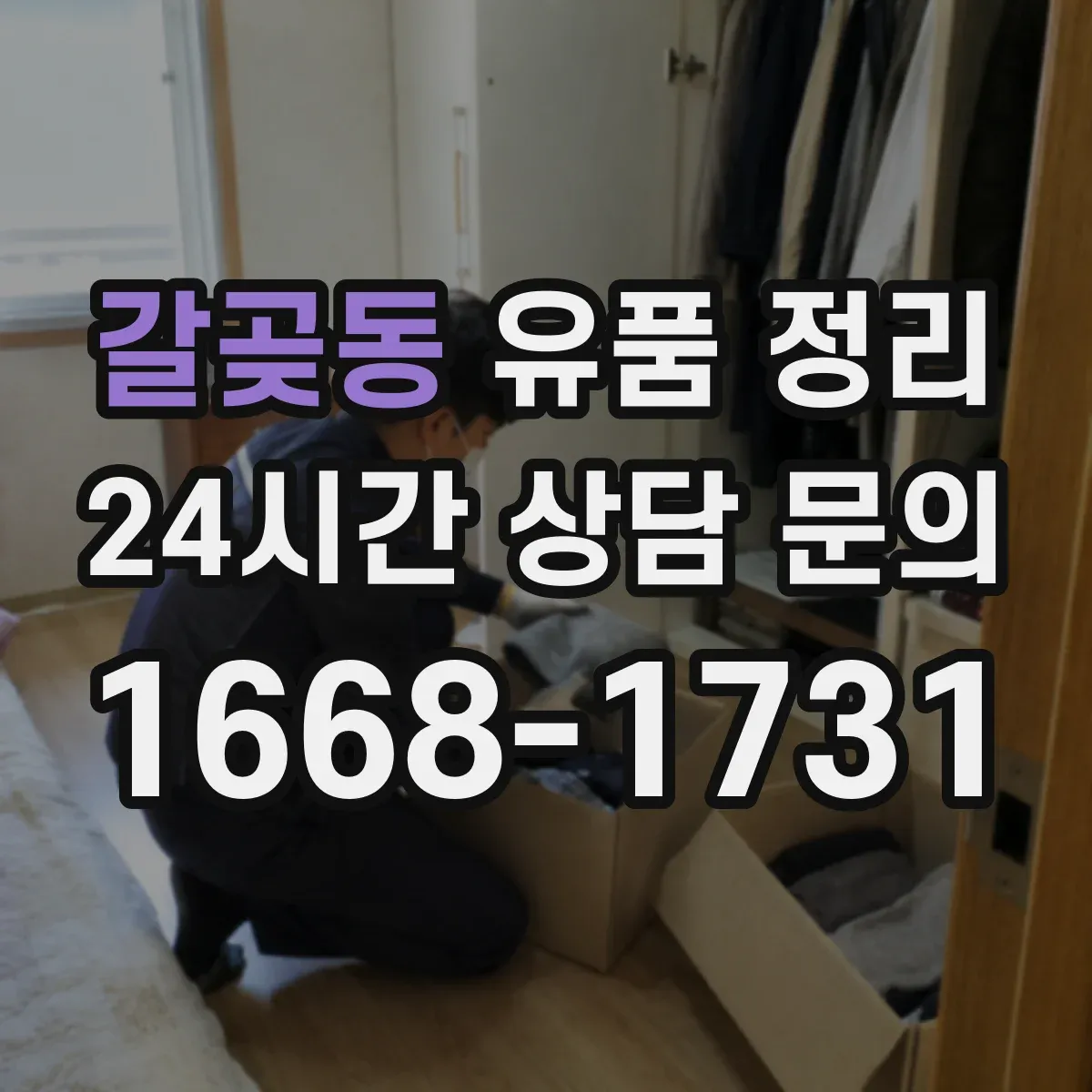 갈곶동 유품 정리