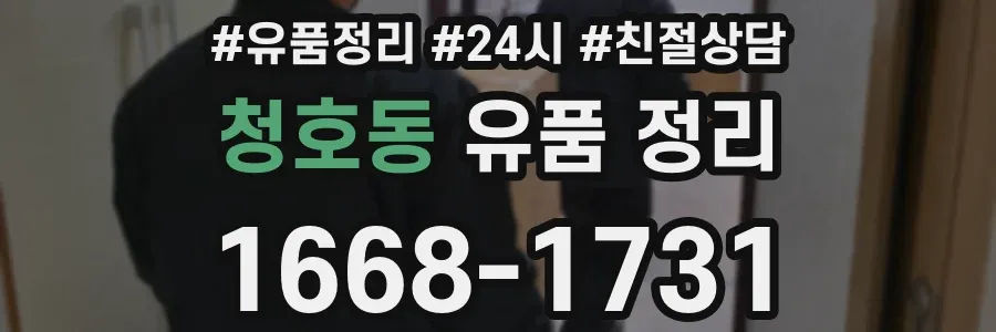 청호동 유품 정리