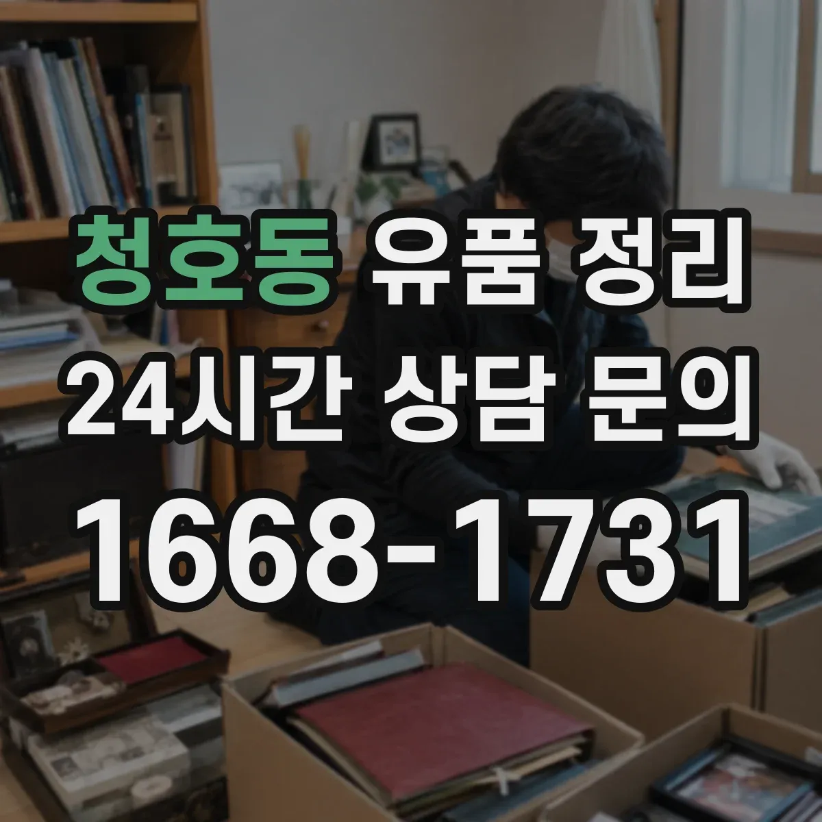 청호동 유품 정리