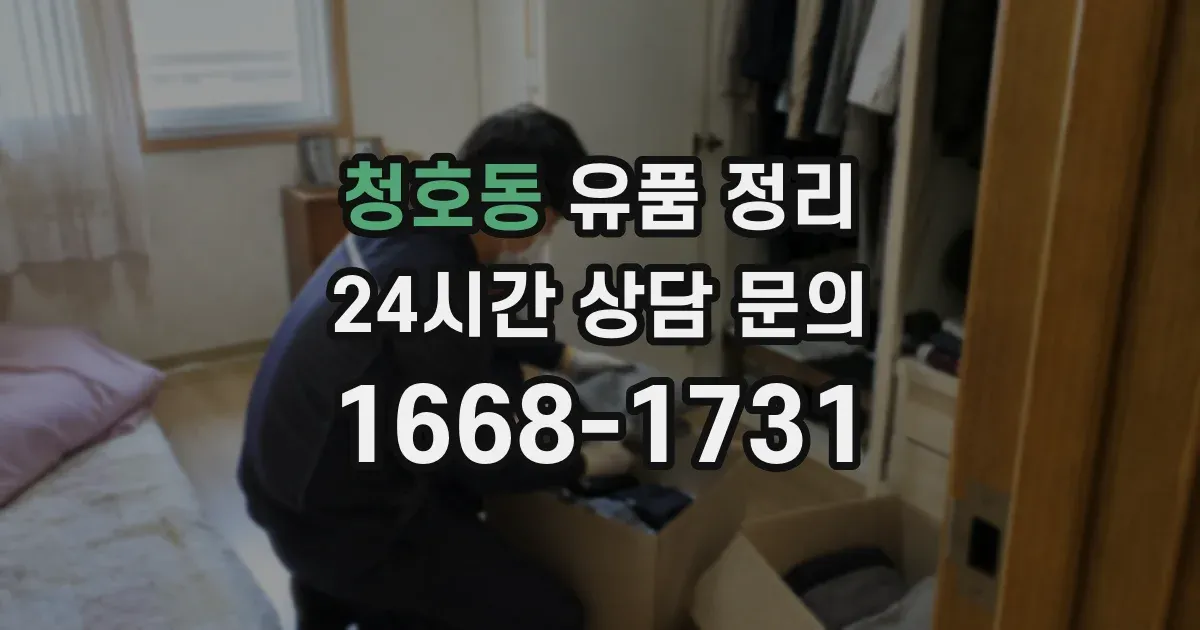 청호동 유품 정리