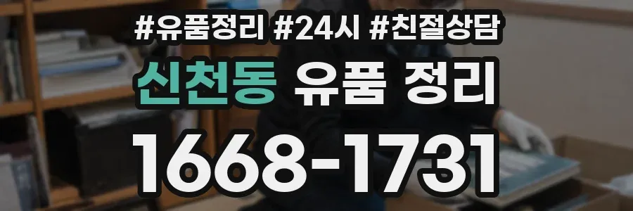 신천동 유품 정리