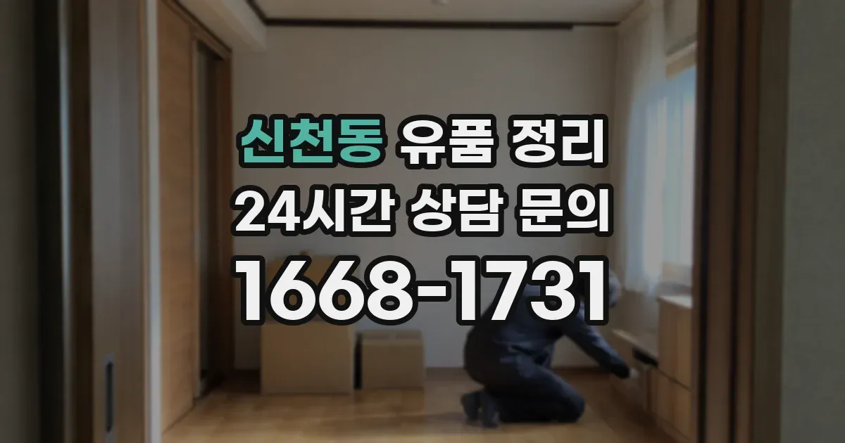 신천동 유품 정리