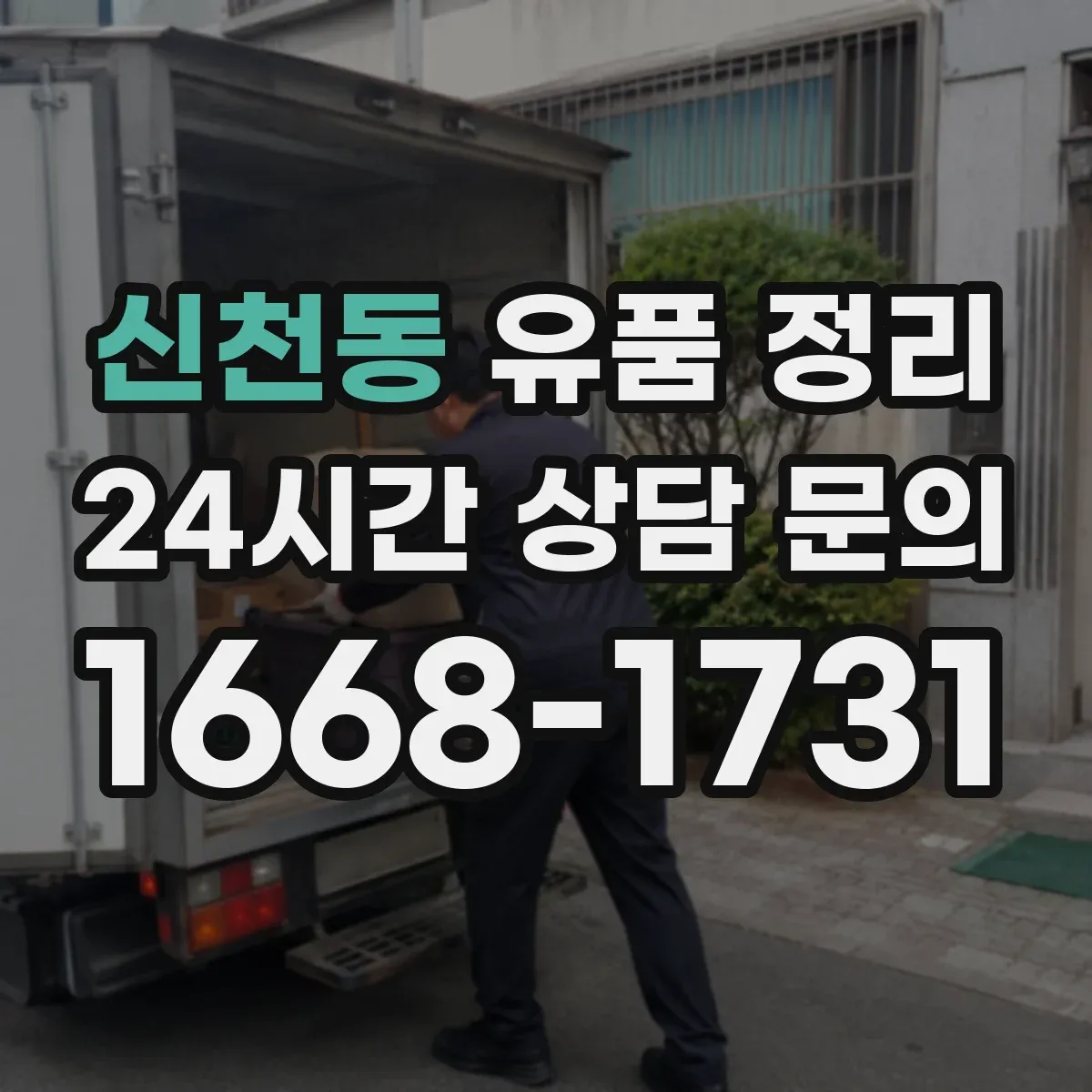 신천동 유품 정리
