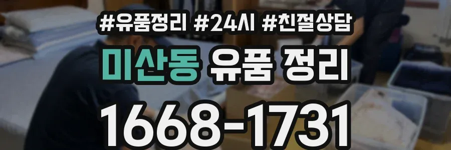 미산동 유품 정리
