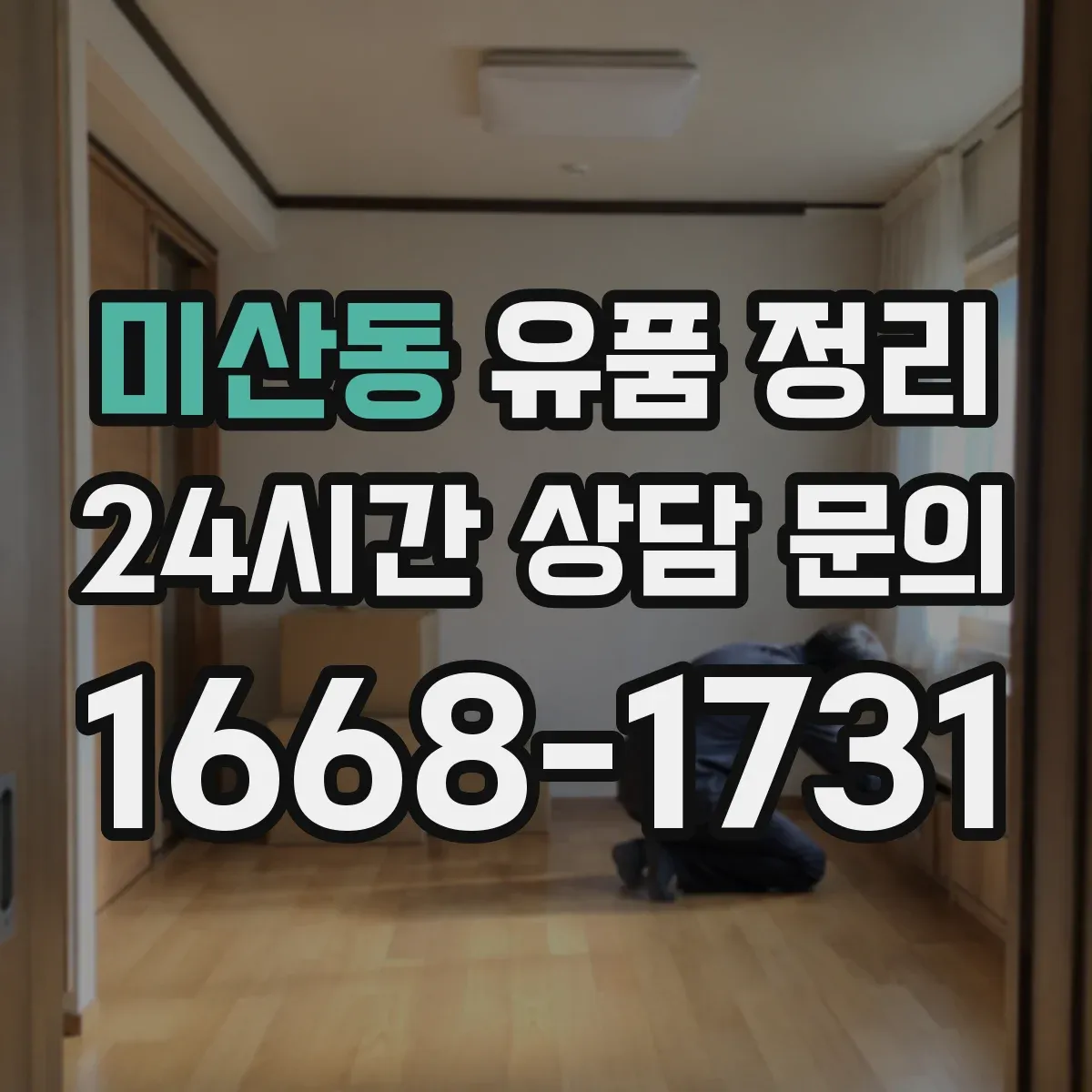 미산동 유품 정리