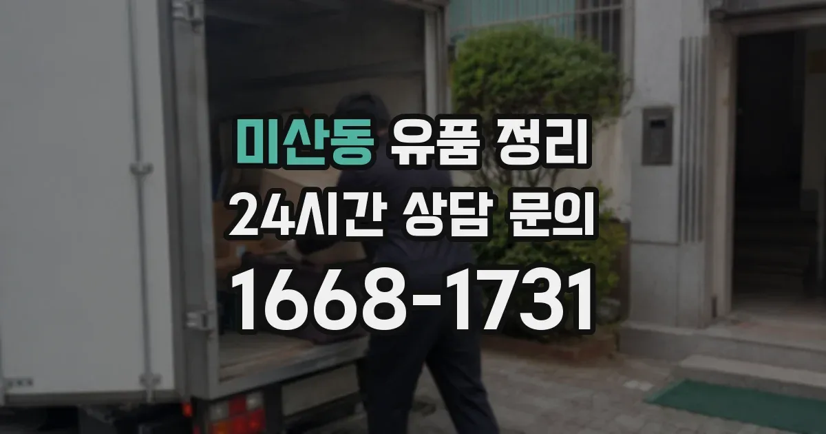 미산동 유품 정리