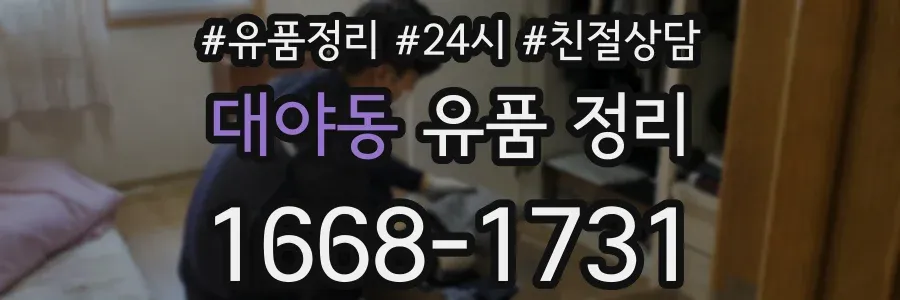 대야동 유품 정리