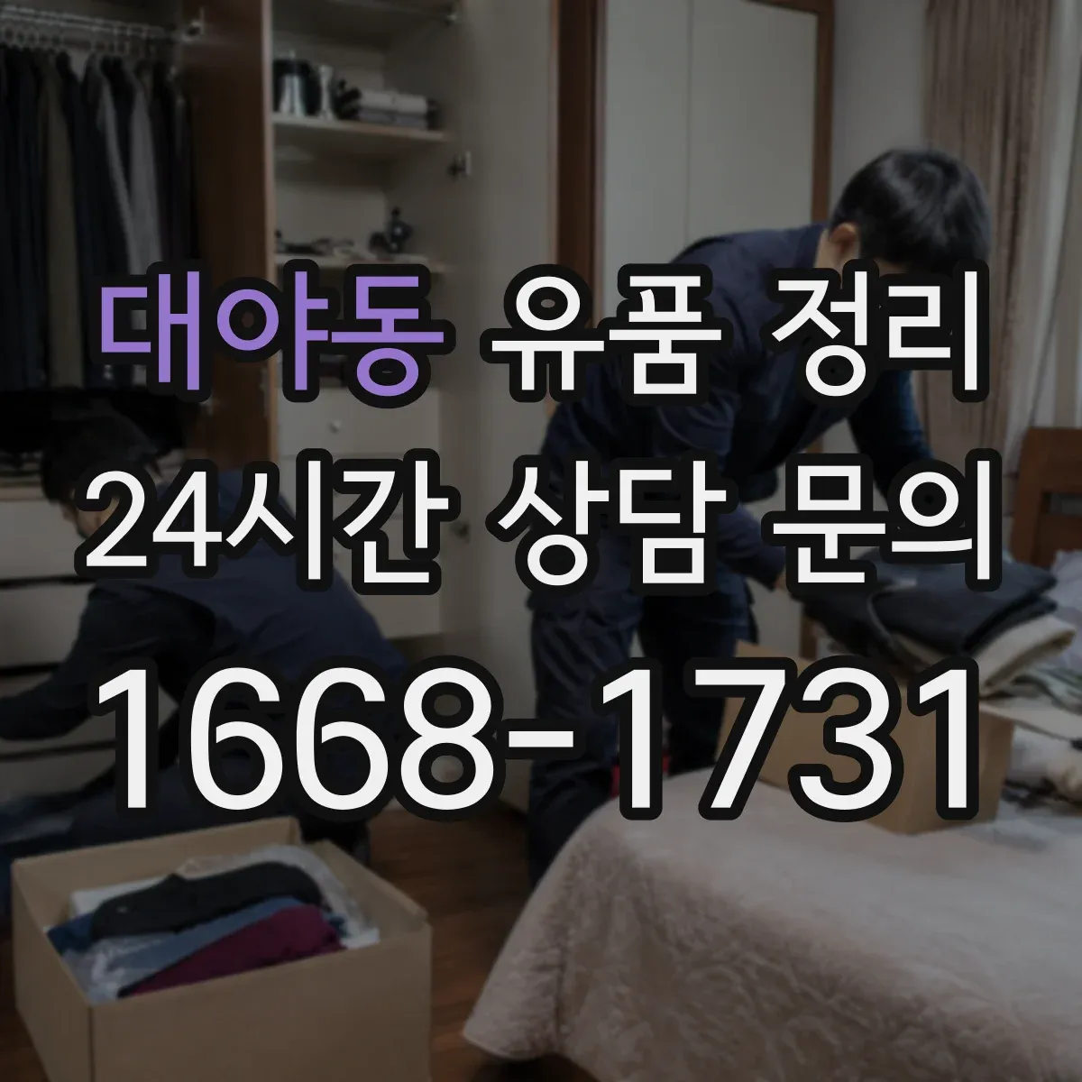 대야동 유품 정리