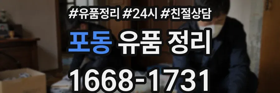 포동 유품 정리