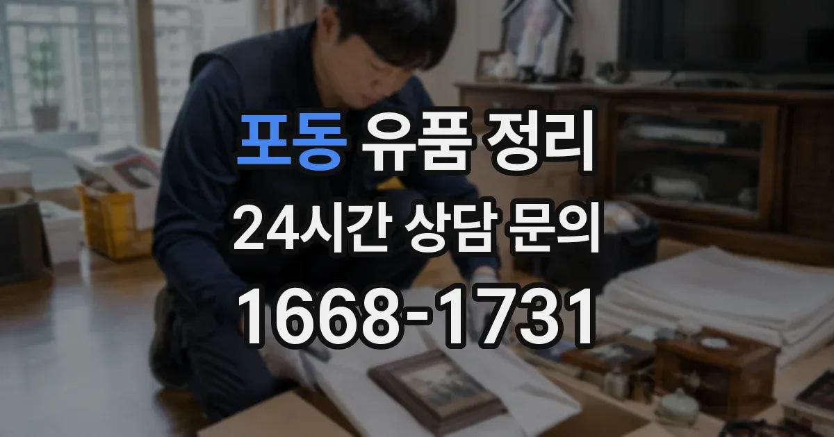 포동 유품 정리