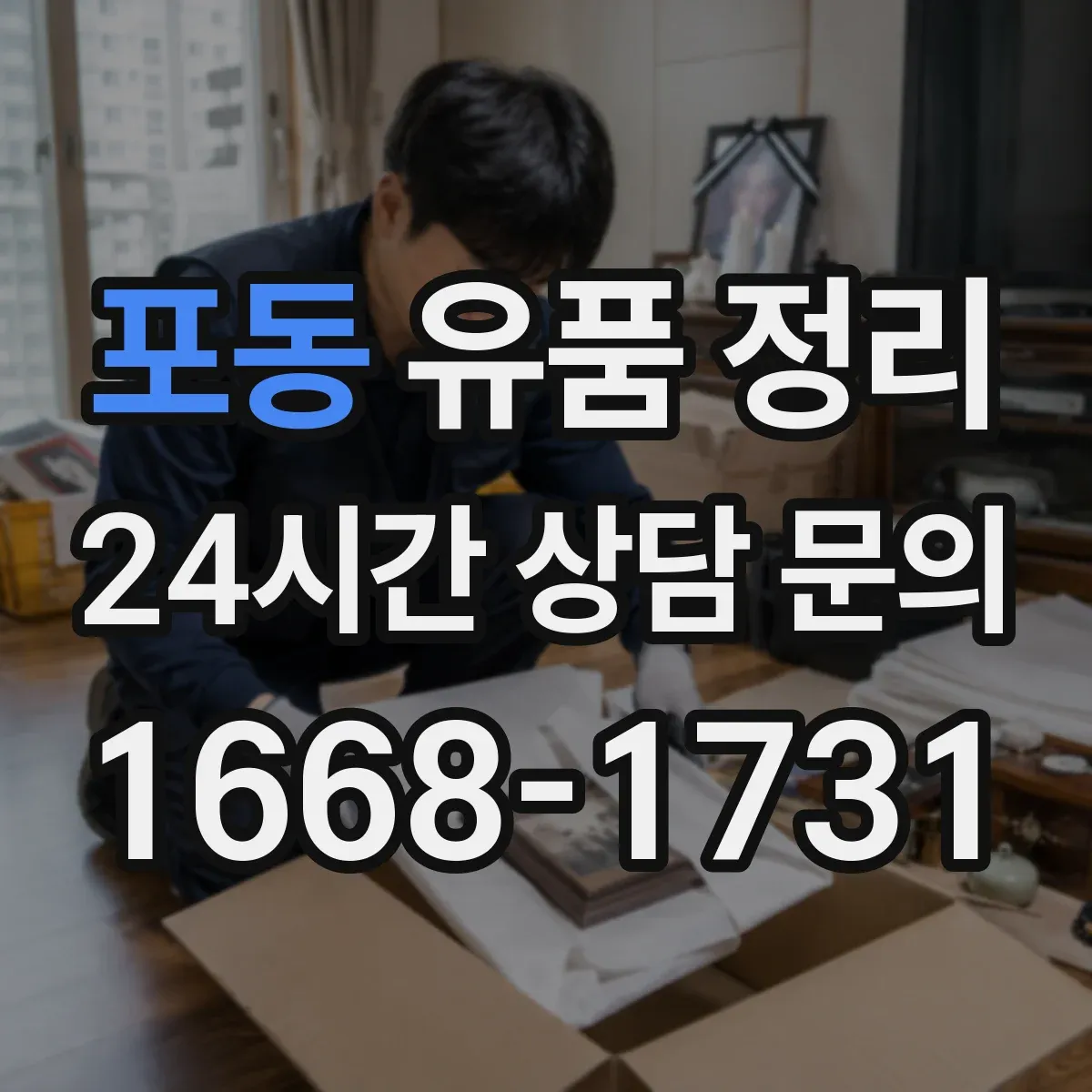 포동 유품 정리
