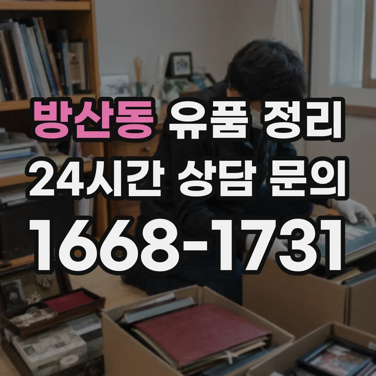 방산동 유품 정리