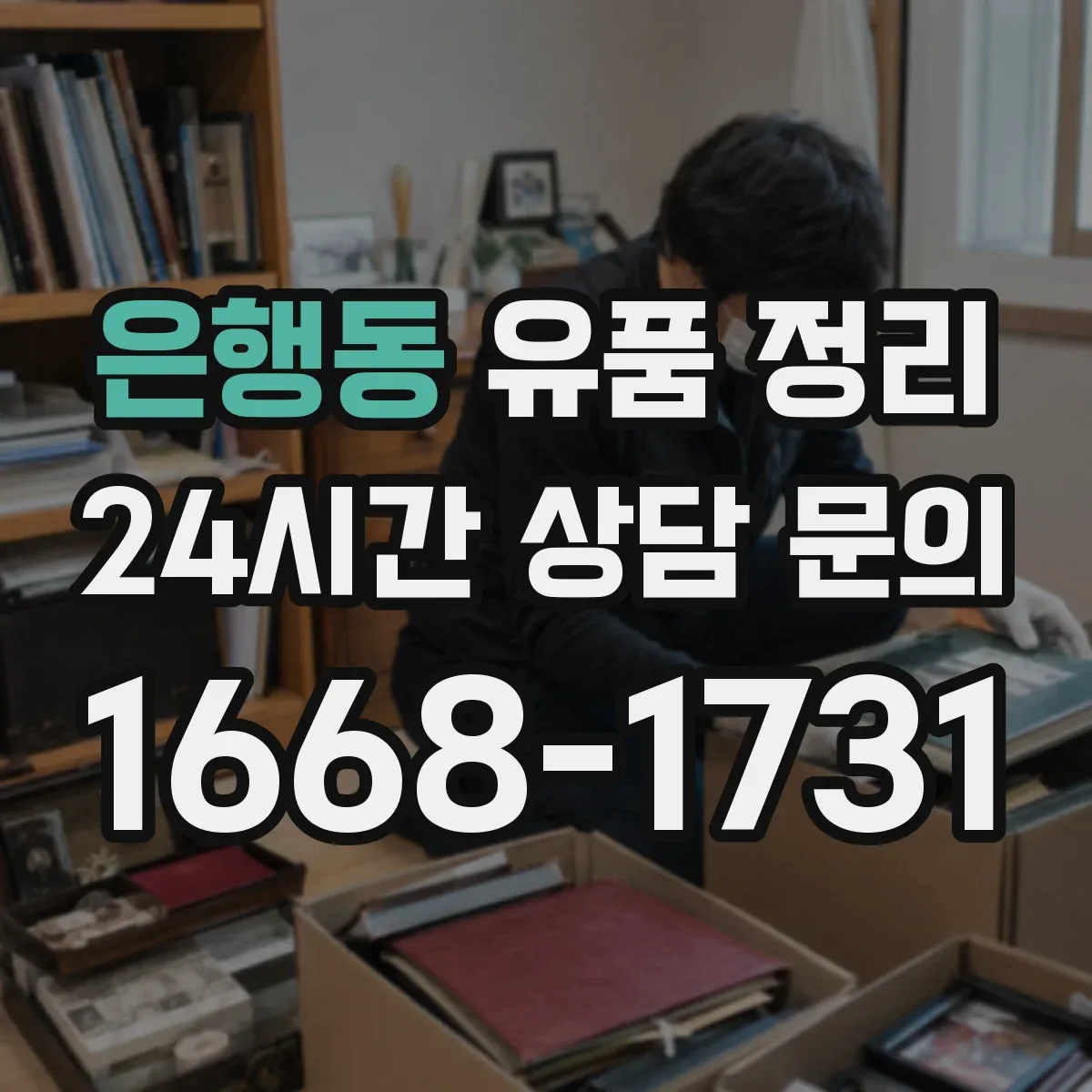 은행동 유품 정리