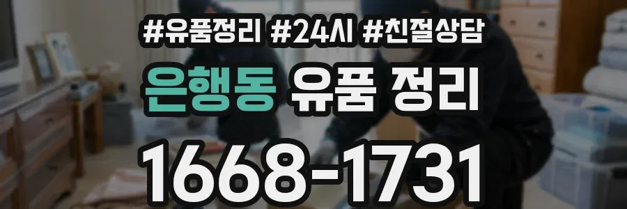은행동 유품 정리