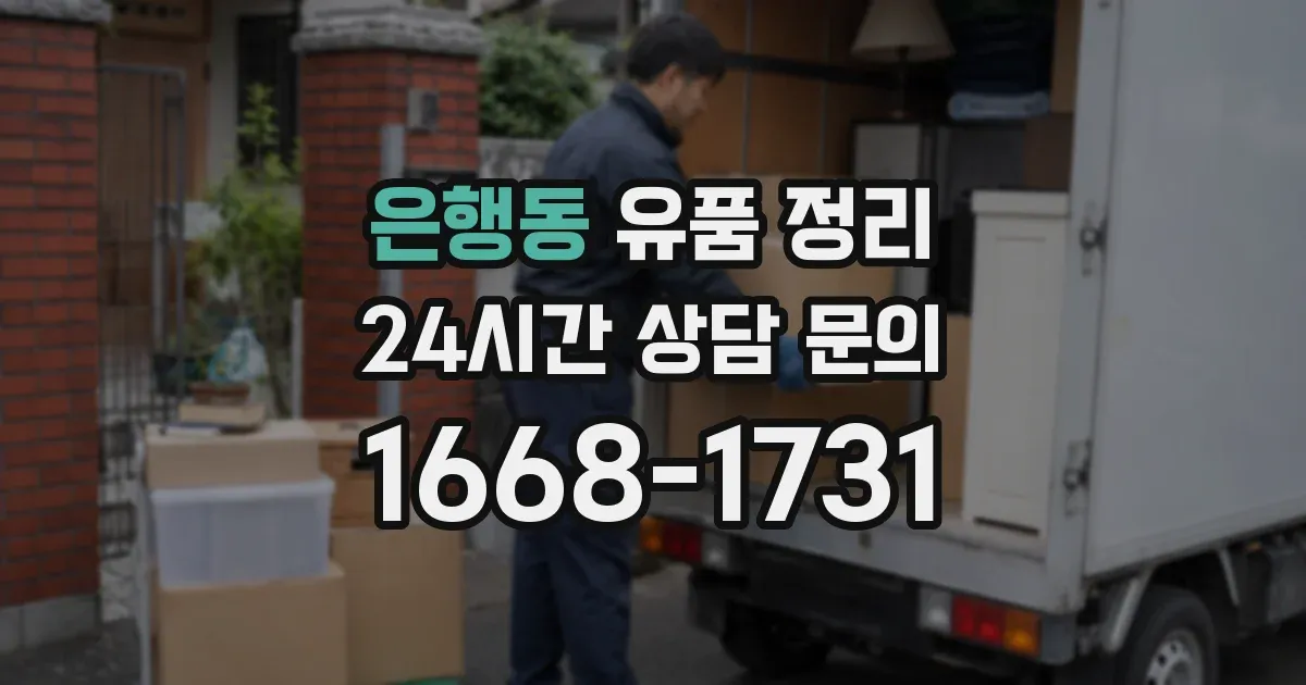은행동 유품 정리