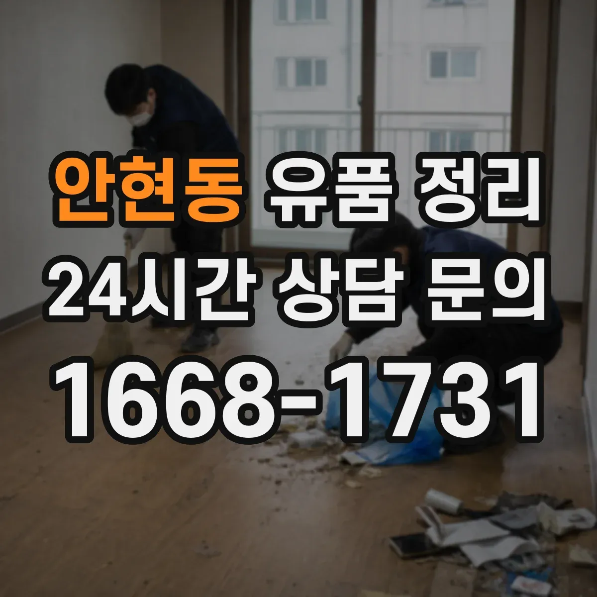 안현동 유품 정리