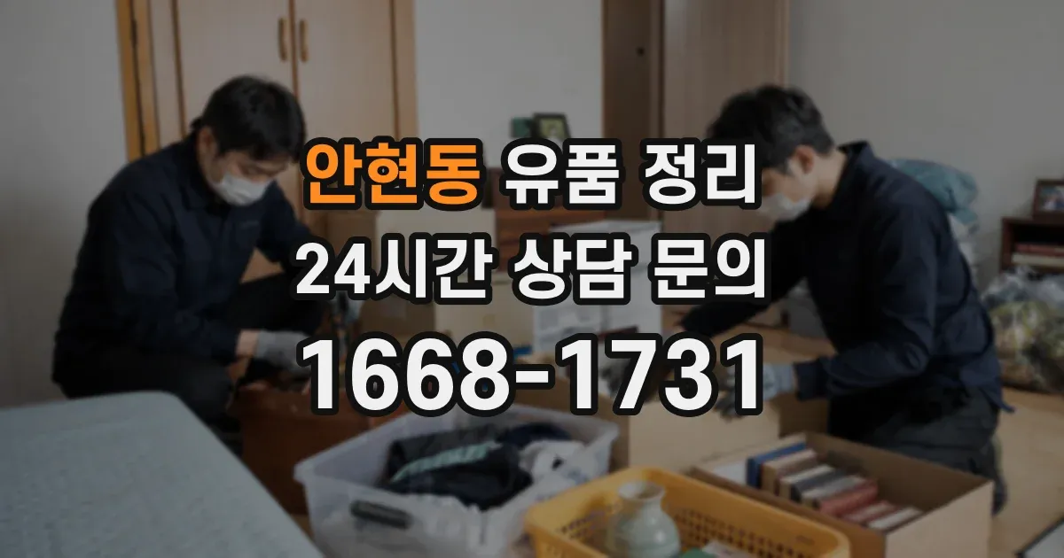 안현동 유품 정리