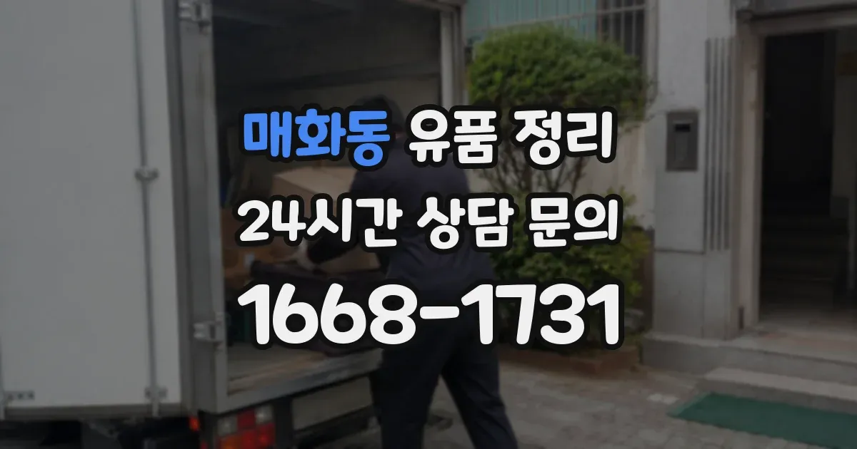 매화동 유품 정리