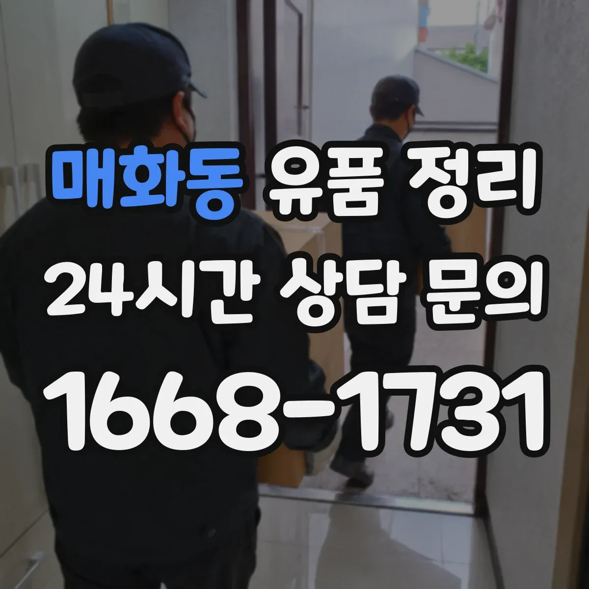 매화동 유품 정리