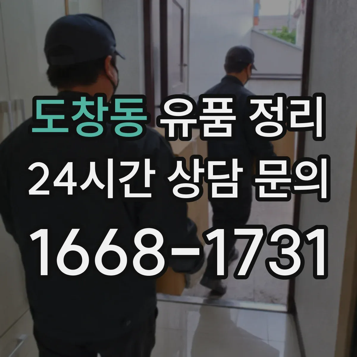도창동 유품 정리