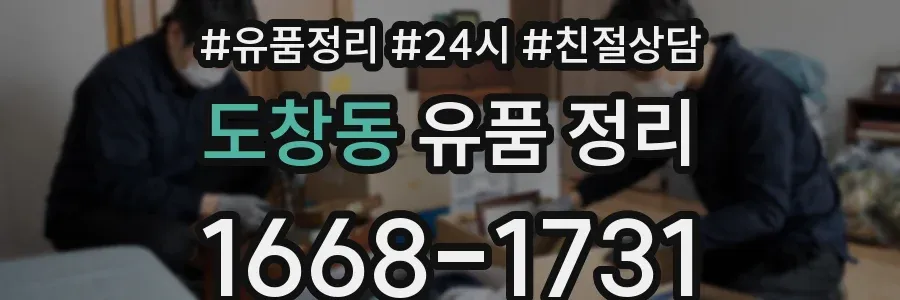 도창동 유품 정리