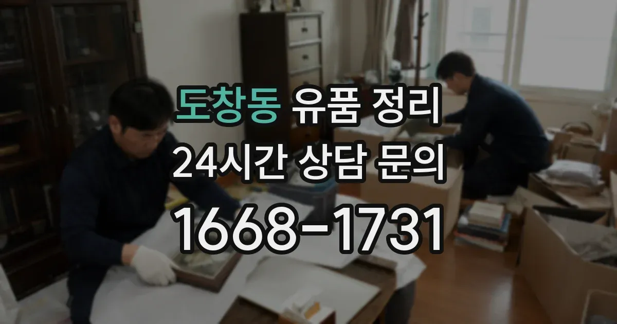 도창동 유품 정리