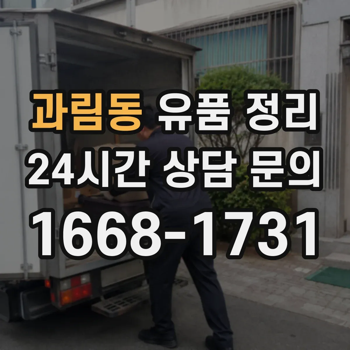 과림동 유품 정리