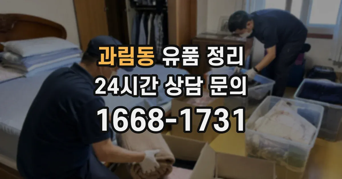 과림동 유품 정리